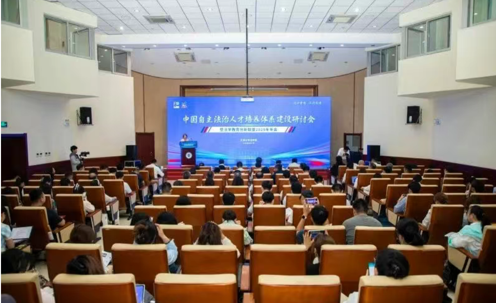 6月17日，由天津大学法学院举办的中国自主法治人才培养体系建设研讨会暨法学教育创新联盟2025年年会在天津大学科图二层报告厅举行。来自中国法学会、教育部、司法部、中国政法大学、东南大学、西北政法大学、辽宁大学、北京大学、南开大学、武汉大学、浙江大学、中南财经政法大学、厦门大学、山东大学、西南政法大学、天津师范大学、中南大学、西安交通大学、甘肃政法大学、南京大学、对外经贸大学、清华大学、吉林大学、同济大...
